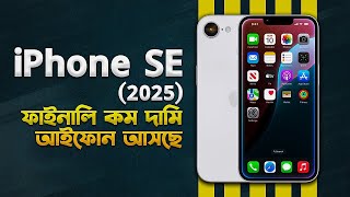 iPhone SE 4 (2025): ফাইনালি সস্তা আসছে? Apple iPhone SE 2025 Latest Preview I iPhone 16E I Tech News