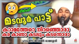 കറാമത്തേറെ നിറഞ്ഞൊരാ കര കാണാ കടലും കടന്നൊരാ | Cm Madh | Hafiz Jarir Omassery | CM MADAVOOR MEDIA