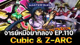 จารย์หมีอยากลอง EP:110 Cubic Z-ARC สุดยอดอัญเชิญต่างมิติ ยูกิยังเหวอ | Yu-Gi-Oh! Master Duel #270