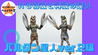 ◆解説◆HGウルトラマン 初版と再販の違い　バルタン星人ver.2