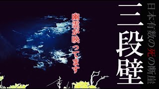 【本物の霊現象】和歌山県・三段壁で撮影された恐怖の瞬間！東尋坊を超える最恐スポット