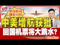 ⚠️获批！中国航司增至50班！回国机票将大跳水？《回国抢先看》 第118期Feb 27, 2024