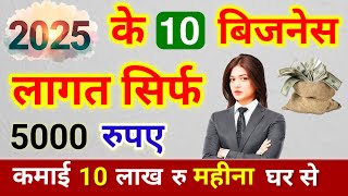 10 Best Business idea 2025 | सिर्फ 5000 मे शुरू करो business हर महीने 10 लाख तक कमाओ | new business