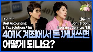 미국 401K로 융자를 받거나 취소하고 돈을 인출한다면?