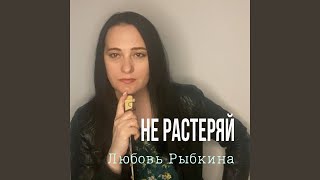 Не растеряй