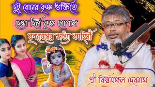 দুই অবুঝ শিশুর কাছে ধরা দিল নাড়ু গোপাল |বৃন্দাবনের সত্য কাহিনী |শ্রী বিলল মঙ্গল দেবনাথ |ভাগবত পাঠ