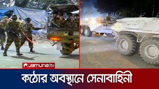 রাজধানীতে কঠোর অবস্থানে সেনাবাহিনী, জিরো পয়েন্টের সবশেষ | Dhaka | Jamuna TV