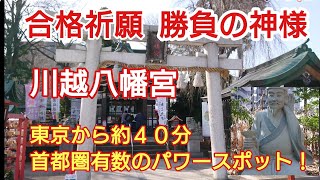 1.5倍速でどうぞ！川越 受験生 合格祈願 川越八幡宮 東京から約40分 首都圏有数のパワースポット！ 勝負の神様！  JAPAN trip KAWAGOE HACHIMANGU! Turismo