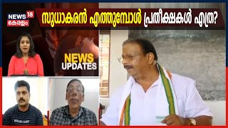 KPCC പ്രസിഡന്റ് ആയി കെ സുധാകരൻ എത്തുമ്പോൾ എത്രമാത്രം പ്രതീക്ഷകൾ? | Discussion