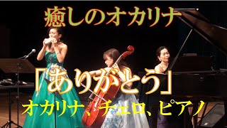 【癒しのオカリナ】ありがとう：いきものがかり楽曲【オカリナ・チェロ・ピアノトリオ】