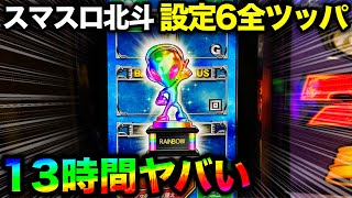 【スマスロ北斗の拳】開始20分で高設定挙動！虹トロフィー出現で9000G全ツッパ