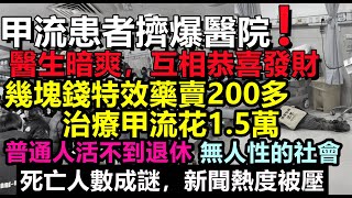 甲流大爆發 ！一顆藥賣129元，醫院瘋狂斂財，醫生互相恭喜發財，不斷有人離世，新聞熱度被打壓，多國建議非必要不赴華！片感冒藥賣270元，瀕臨破產的醫院撈得風生水起#世衛警告#看病高#東亞#大S同款