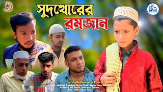 সুদখোরের রমজান | Shudkhorer Romjan | Bangla Funny Natok | Ramadan Special Natok 2025