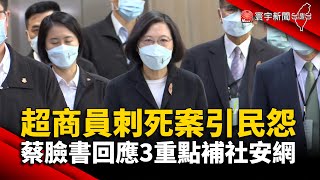 超商員刺死案引民怨 蔡英文臉書回應3重點補社安網 @globalnewstw