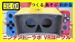 【任天堂】工作で『ニンテンドーラボVRキット』を作る！【VRゴーグルToy－Con】｜Let’s make a Nintendo Labo VR Toy－con！