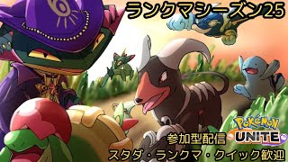 【ポケモンユナイト参加型】ドラパ使いのポケモンユナイト 顔出し配信  ★888 #朝活