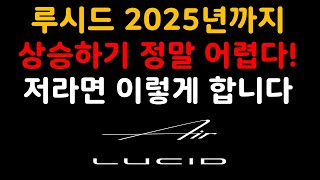 루시드(LCID) 2025년까지 상승하기 정말 어렵다! 저라면 이렇게 합니다