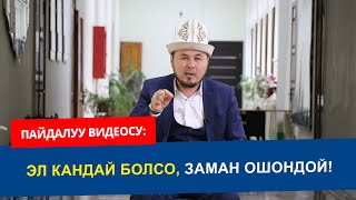 Эл кандай болсо, заман ошондой! | Шермухаммед Акматжан уулу