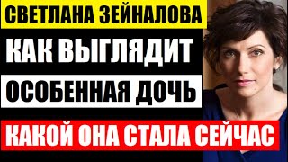 12 лет назад Светлана Зейналова родила дочь с особенностью! Спустя время, смотрите как она выглядит