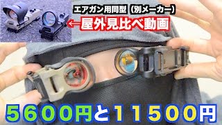 ¥２倍の値段だべや！¥　レプリカC-MOREダットサイト比較！　エアガン用光学機器