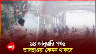 শৈত্যপ্রবাহ নিয়ে যে পূর্বাভাস দিল আবহাওয়া অফিস | Weather Update