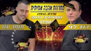 דוד לוי \u0026 תומר עזר - מחרוזת  אהבה אמיתית  david levi\u0026tomer azar