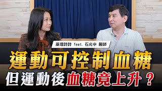 '23.04.21【名醫On Call】石光中醫師談「運動可控制血糖 但運動後血糖竟上升？」