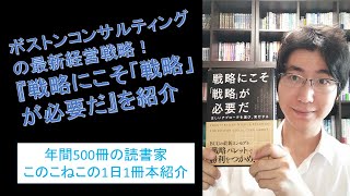 ボストンコンサルティンググループの最新経営戦略！『戦略にこそ「戦略」が必要だ』を紹介（年間500冊の読書家このこねこの1日1冊本紹介）