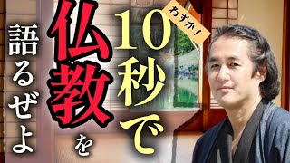 仏教用語と科学用語で語る宇宙存在の意味。ビックバンと4つの力。10秒で語る悟りとは…。統一場理論、解脱、如来、色即是空…ご視聴ありがとう御座います。チャンネル登録いいね！お願い致します。