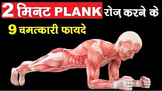 😱2 मिनट रोज़ प्लेंक के 9 फायदे चोंका देंगे | Benefits of 2 Minutes Plank Daily