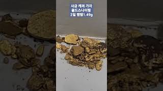 골드스나이핑 사금탐사에 푹 빠지닷~~1.49g