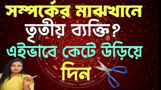 সম্পর্কের মাঝখানে কি তৃতীয় ব্যক্তি? 2 মিনিটে সরে যাবে#astrology #reiki #relationship