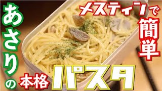 【メスティン】あさりの本格パスタ！超簡単！キャンプ飯！ボンゴレビアンコ作ってみた！