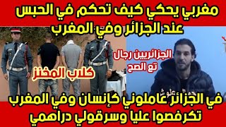 مغربي قالهم تحكمت في الجزائر تهلا فيا الدرك مزيان وجيت للمغرب تكرفصو.عليا الدرك المغربي