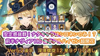 【原神】螺旋12層 Ver5.2後半 ナヴィアHC \u0026超開花アルハイゼン 星9クリア通し Spiral Abyss Frool 12  C0R0 Navia C0R0  Alhaitham