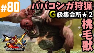 #80【MHXX・モンハンダブルクロス】 ババコンガ狩猟マルチ・G級集会所★2・ババコンガのキノコ品評会（Nintendo Switch版）