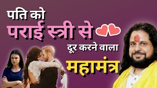 पति को पराई स्त्री से दूर करने वाला महामंत्र | Love With Astrology