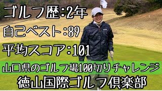 #6 ゴルフ歴2年が山口県全ゴルフ場100切りを目指す　徳山国際カントリー倶楽部　後編