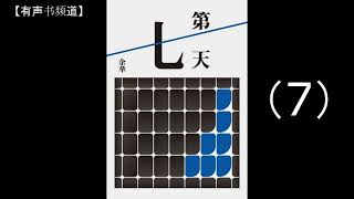 有声小说【第七天】（7）#有声书频道#有声小说#有声读物