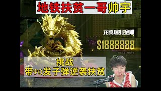 地铁扶贫一哥帅宇挑战带90发子弹逆袭扶贫#pubg地铁逃生 #pubg #和平精英 #遊戲 #地铁逃生 #地铁逃生賺錢 #games