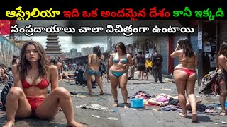 ఆస్ట్రేలియా  గురించిన ఆశ్చర్యపరిచే నిజాలు | Intrasting Facts Australia | Australia Facts