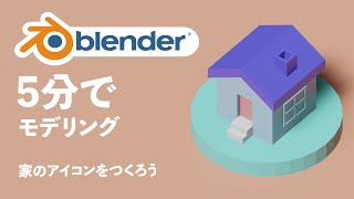 【blender初心者】5分でモデリング！家をつくろう【Blender2.8】【3DCG】