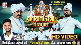 Balidani Raja Ke An Nati - Cg Panthi Song | Kamlesh Miri | HD VIDEO | बलीदानी राजा के अन नाती | SB