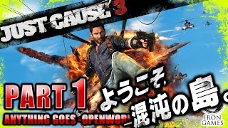 #1【PC日本語版】JUST CAUSE3：ジャストコーズ3実況プレイ【混沌の島へようこそ】