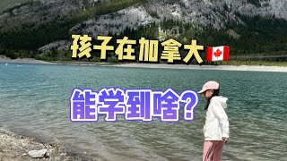 孩子在加拿大上学，能学到什么？