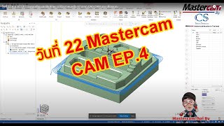 วันที่ 22 พ.ย. 67 EP.4 อบรมเตรียมแข่งขันทักษะ อาชีวะภาคเเหนือ 67 สาขา CAD-CAM และ เขียนแบบ