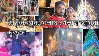 ঠাকুরনগর মেলা 2024 ll Thakurnagar Mela 2024 ll #vlog #thakurnagarmela