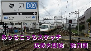 あっちこっちスケッチ～近鉄大阪線　弥刀駅～