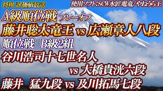 【将棋評価値放送】藤井聡太竜王vs広瀬章人八段　谷川浩司十七世名人vs大橋貴洸六段　藤井猛九段vs及川拓馬七段