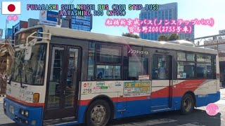 Funabashi Shin Keisei Bus (Non Step Bus) Narashino 200 (2755) 船橋新京成バス(ノンステップバス)習志野200(2755号車)